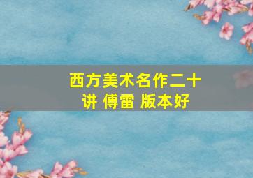 西方美术名作二十讲 傅雷 版本好